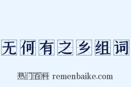 无何有之乡组词是什么意思的图片